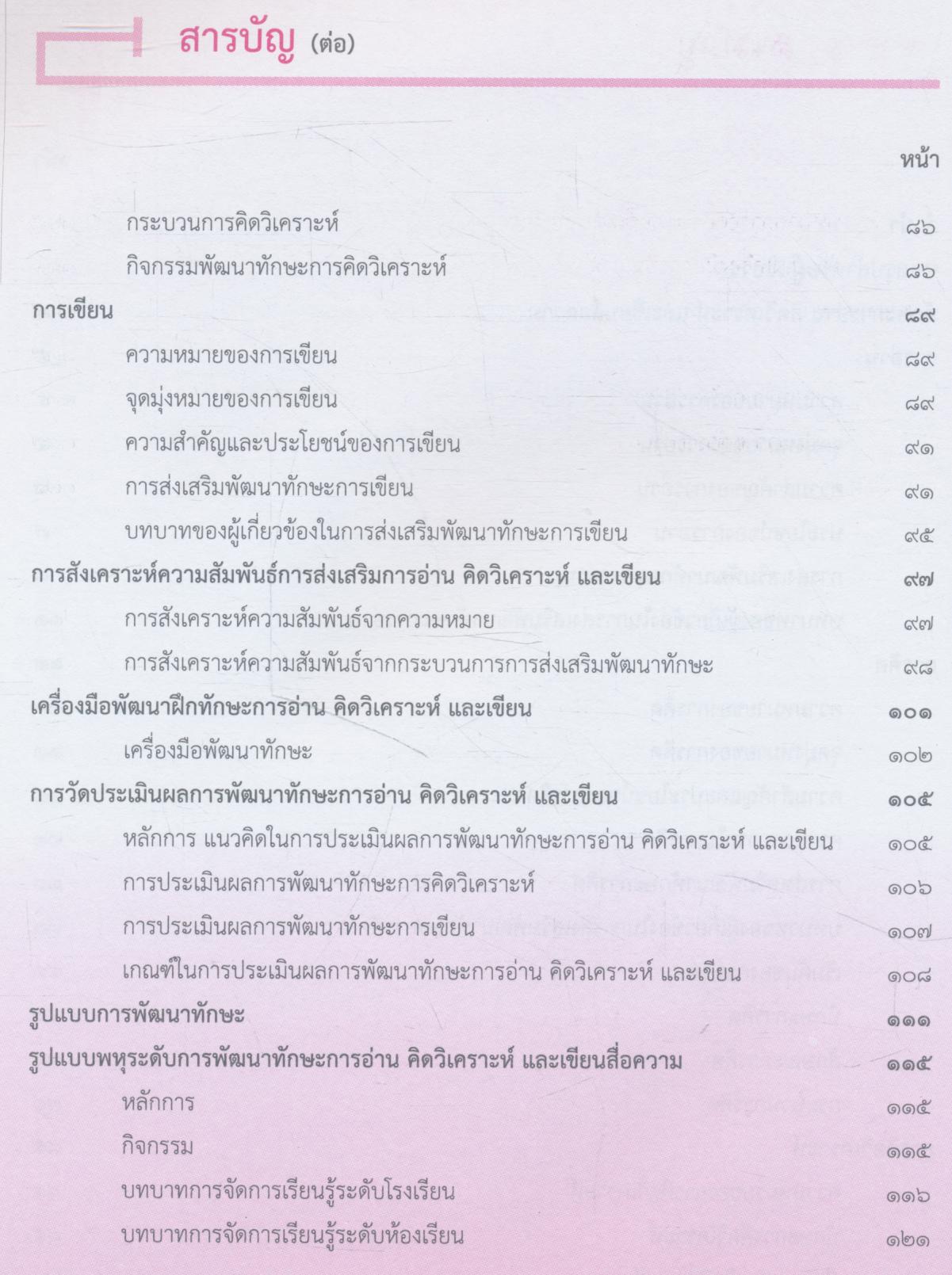 การพัฒนาทักษะการอ่าน คิดวิเคราะห์ และเขียนสื่อความ