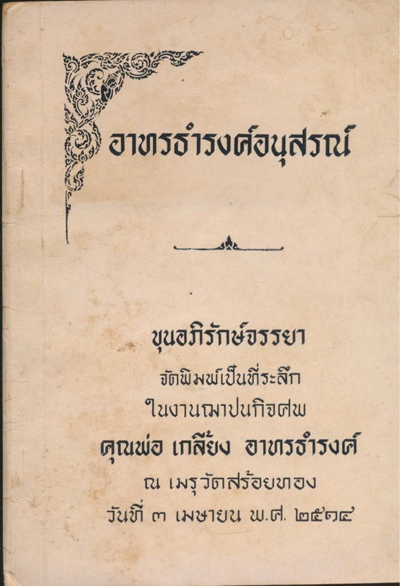 อาทรธำรงค์อนุสรณ์ ขุนอภิรักษ์จรรยา จัดพิมพ์เป็นที่ระลึก ในงานฌาปนกิจศพ คุณพ่อ เกลี้ยง อาทรธํารงค์ ๒๕๑๔