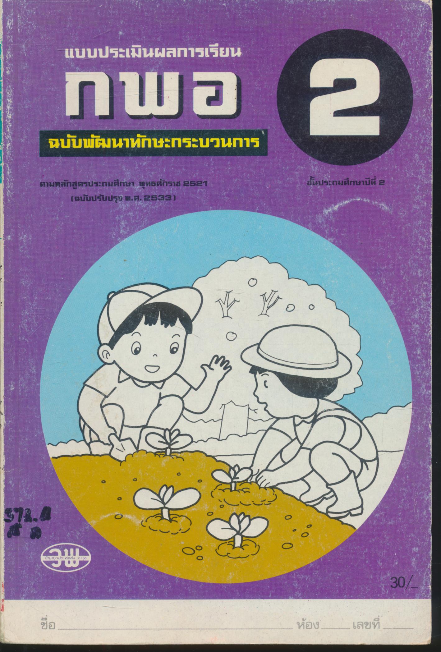 แบบประเมินผลการเรียน กพอ. ป.2 ฉบับพัฒนากระบวนการ