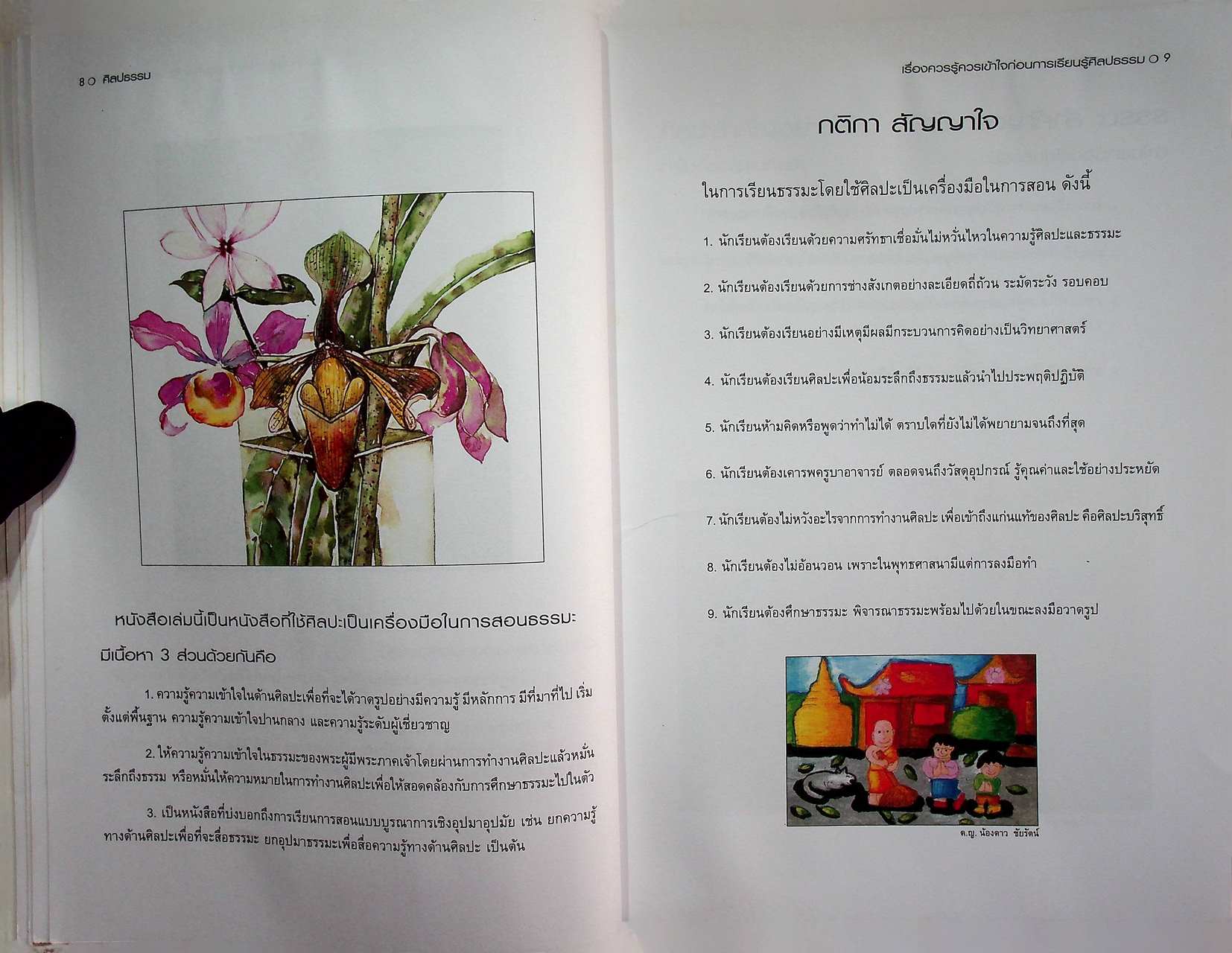 ศิลปธรรม คู่มือการสอนธรรมะ โดยใช้ศิลปะเป็นสื่อในการเรียนการสอน