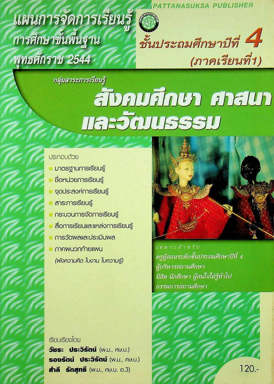 แผนการจัดการเรียนรู้การศึกษาขั้นพื้นฐาน พุทธศักราช 2544 กลุ่มสาระการเรียนรู้สังคมศึกษา ศาสนาและวัฒนธรรม ป.4 ภาคเรียนที่ 1