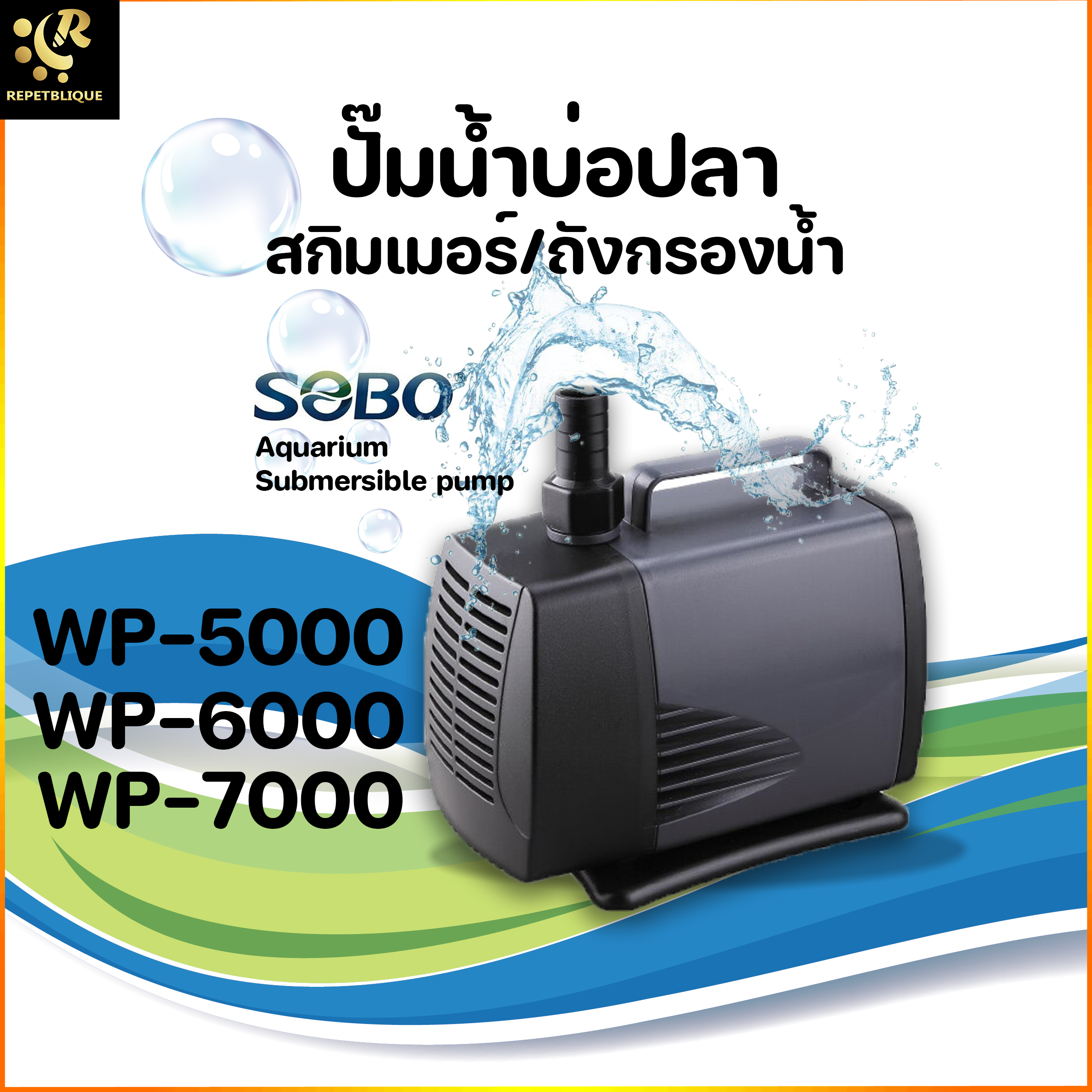 SOBO WP-5000 / 6000 /7000 ปั้มน้ำ ปั๊มน้ำพุ ปั๊มน้ำบ่อปลา แกนใบพัดเซรามิค ทำน้ำพุ น้ำตก ขนาดกลาง