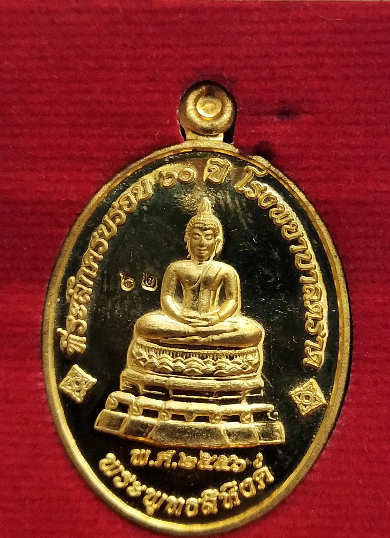พระพุทธสิหิงห์ ที่ระลึก 60 ปี รพ.ตราด 2556 เนื้อทองทิพย์(แจกเจ้าหน้าที่ รพ.ตราด) หมายเลข 62