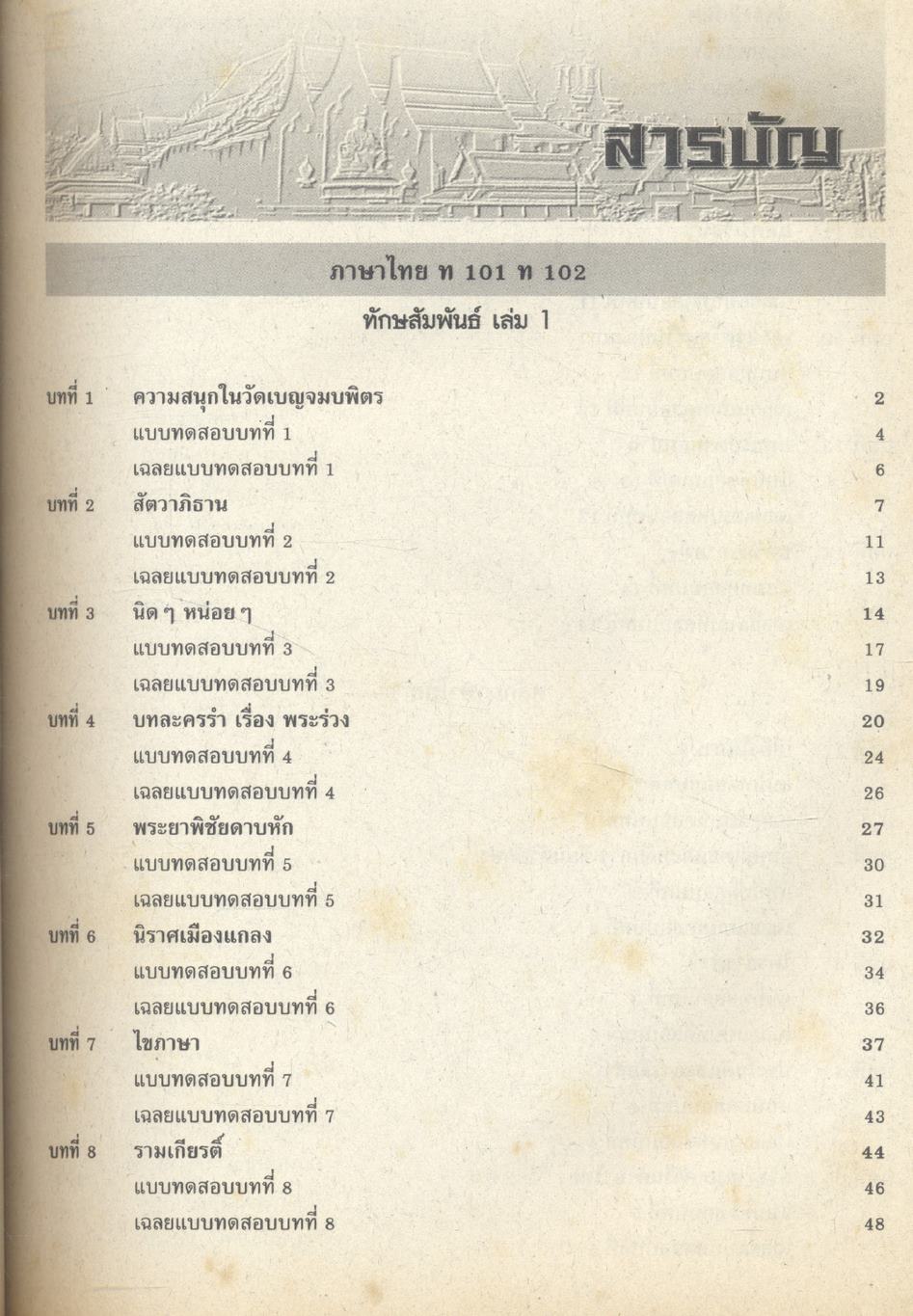 หนังสือเสริมประสบการณ์ วิชาภาษาไทย ม.1-2-3 ทักษสัมพันธ์ และ หลักภาษาไทย ท 101 ท 102, ท 203 ท 204, ท 305 ท 306