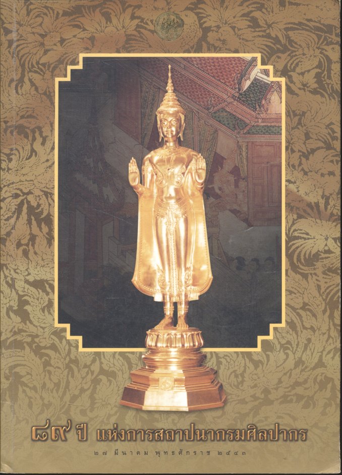 ๘๙ ปี แห่งการสถาปนากรมศิลปากร ๒๗ มีนาคม พุทธศักราช ๒๕๔๓