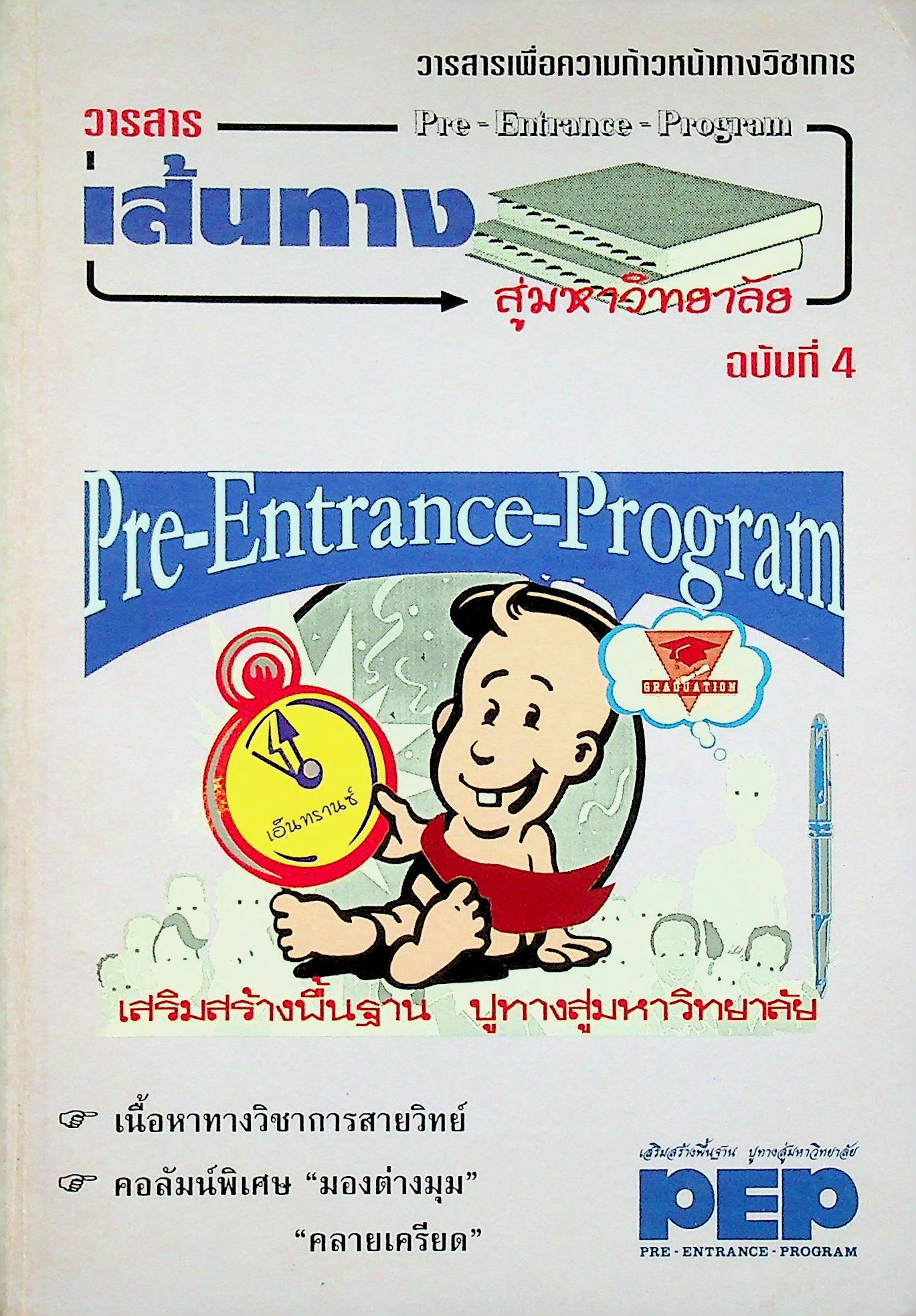 วารสารเพื่อความก้าวหน้าทางวิชาการ เส้นทางสู่มหาวิทยาลัย ฉบับที่ 4