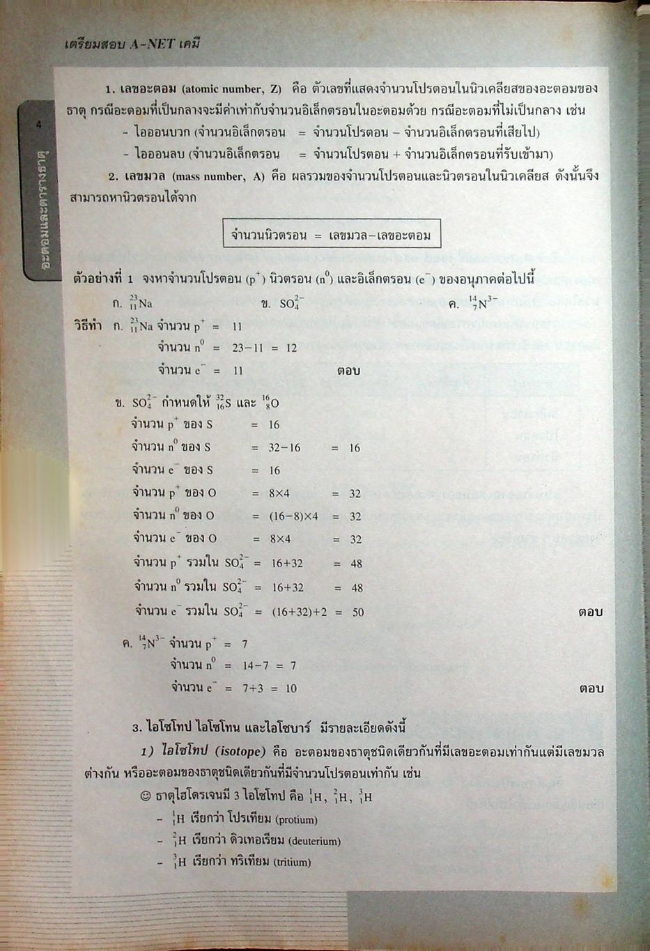 เตรียมสอบ A-NET เคมี