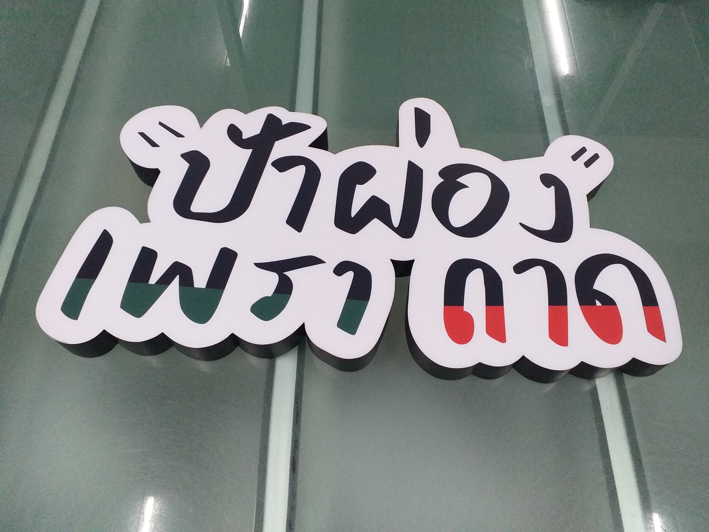 ป้ายตัวอักษรออกไฟแอลอีดี งานป้าผ่องเพราถาด