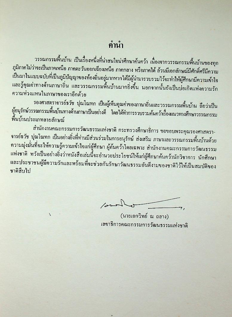 แนวทางศึกษาวรรณกรรมพื้นบ้านประเภทลายลักษณ์