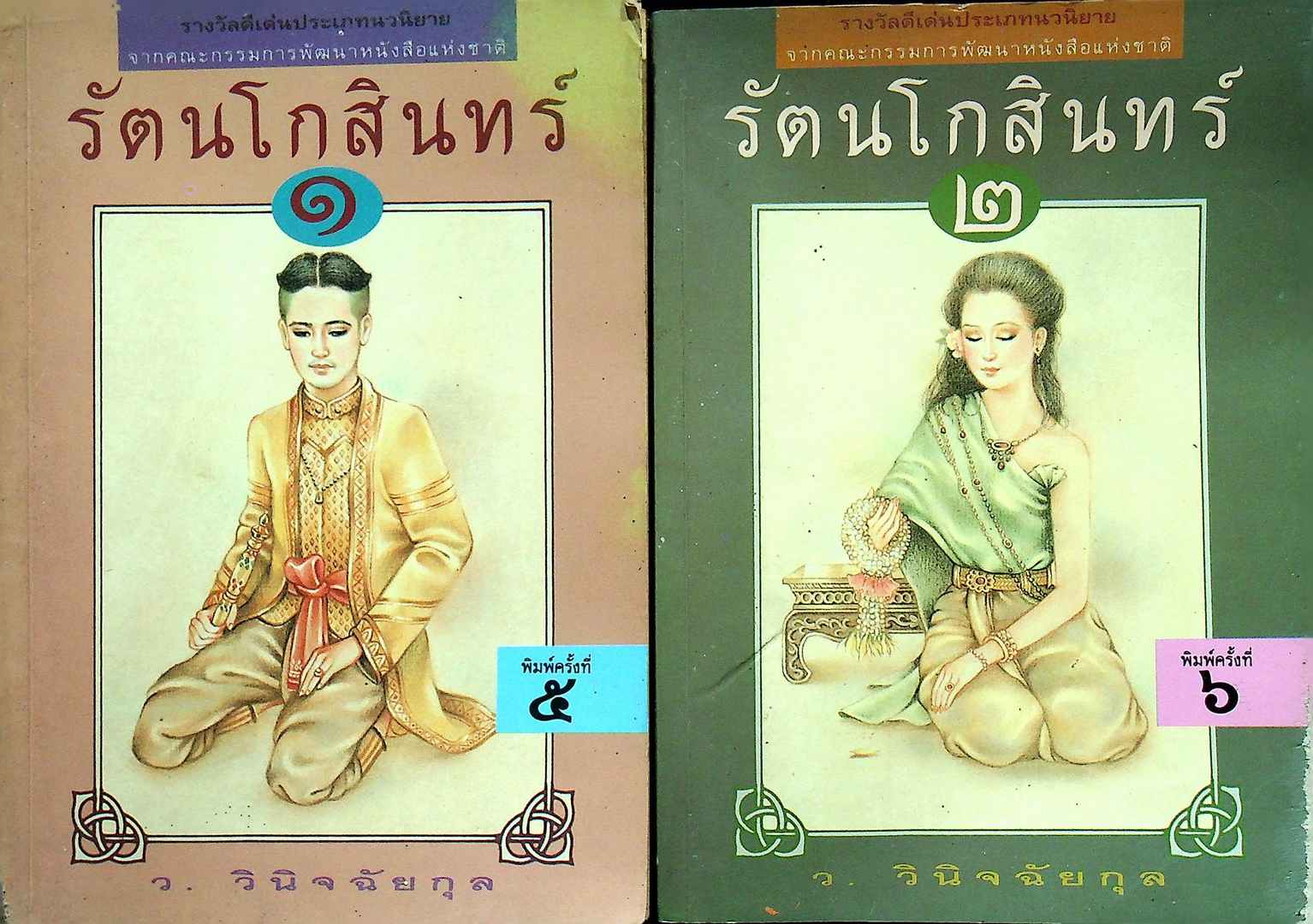 รัตนโกสินทร์ 2 เล่มจบ