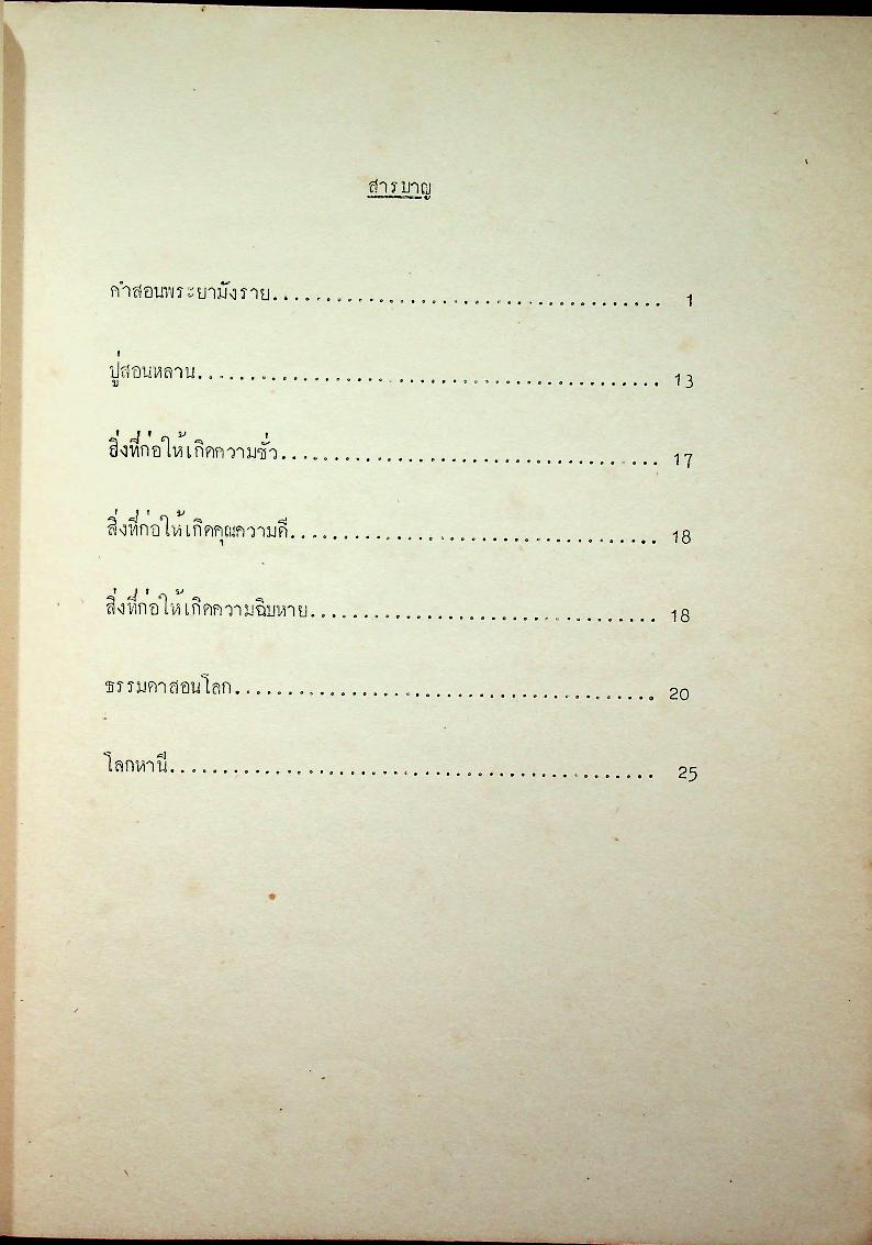 คำสอนพระยามังราย ภาคปริวรรต ลำดับที่ ๑๑