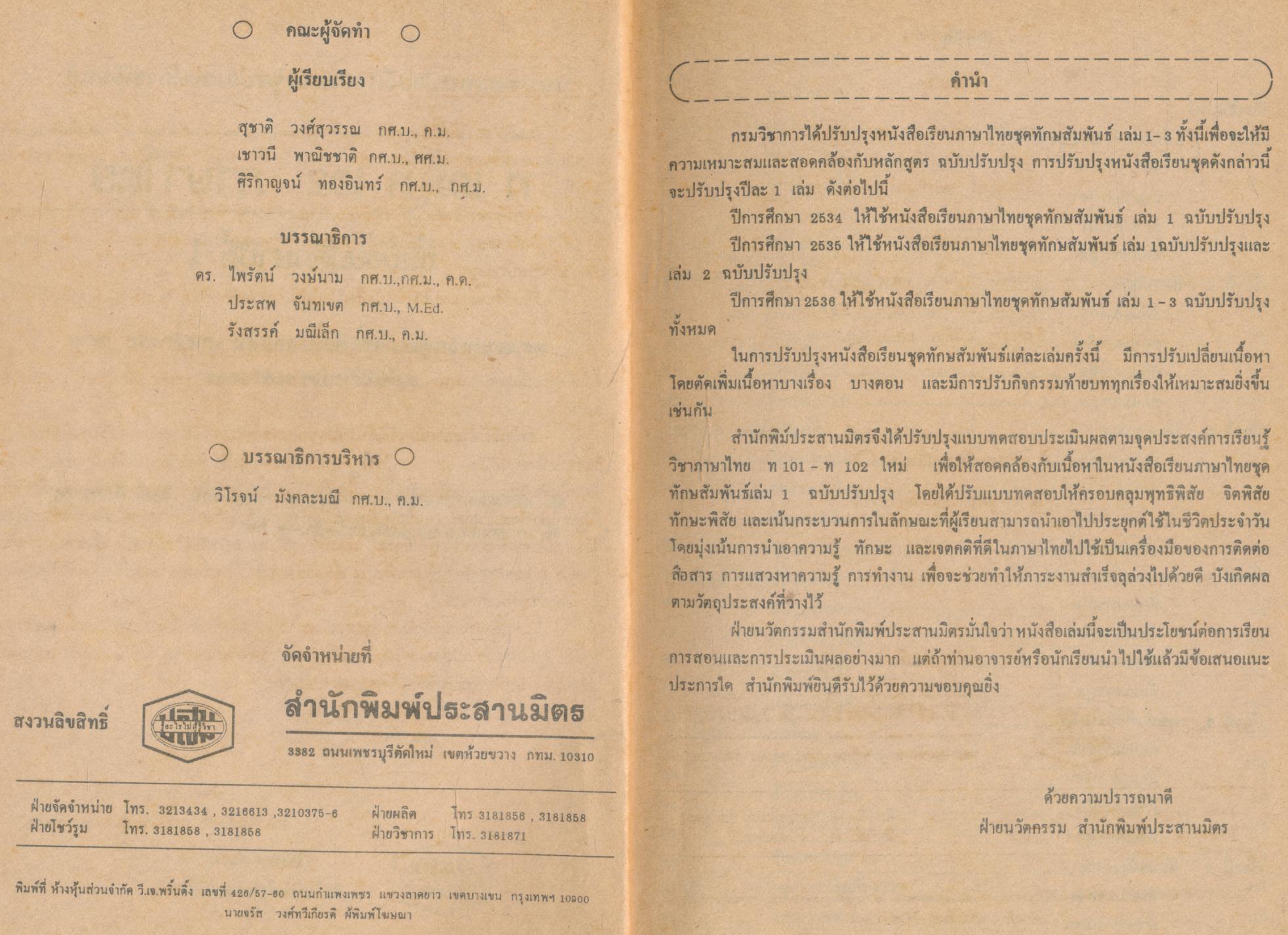 เฉลยสำหรับครูผู้สอน แบบทดสอบประเมินผลตามจุดประสงค์การเรียนรู้ ภาษาไทย ท ๑๐๑ - ท ๑๐๒ ชั้นมัธยมศึกษาปีที่ ๑