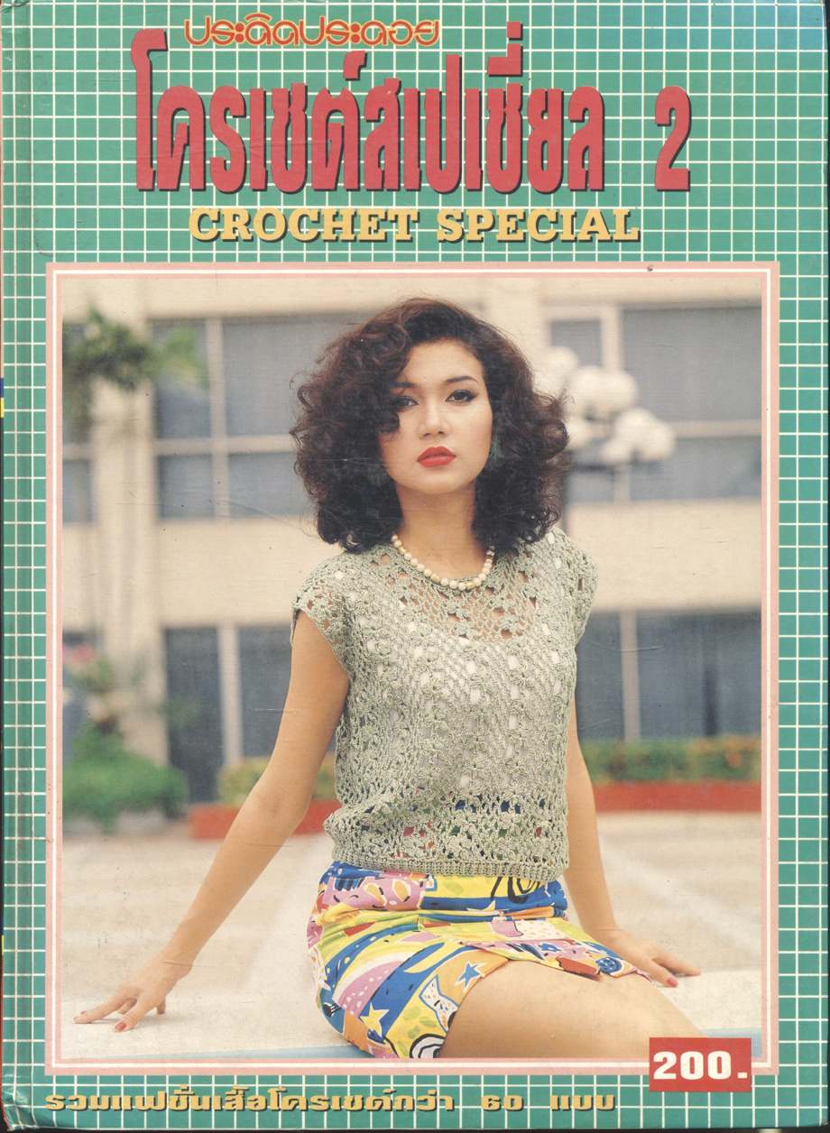 ประดิดประดอย โครเชต์สเปเชี่ยล 2 รวมแฟชั่นเสื้อโครเชต์กว่า 60 แบบ