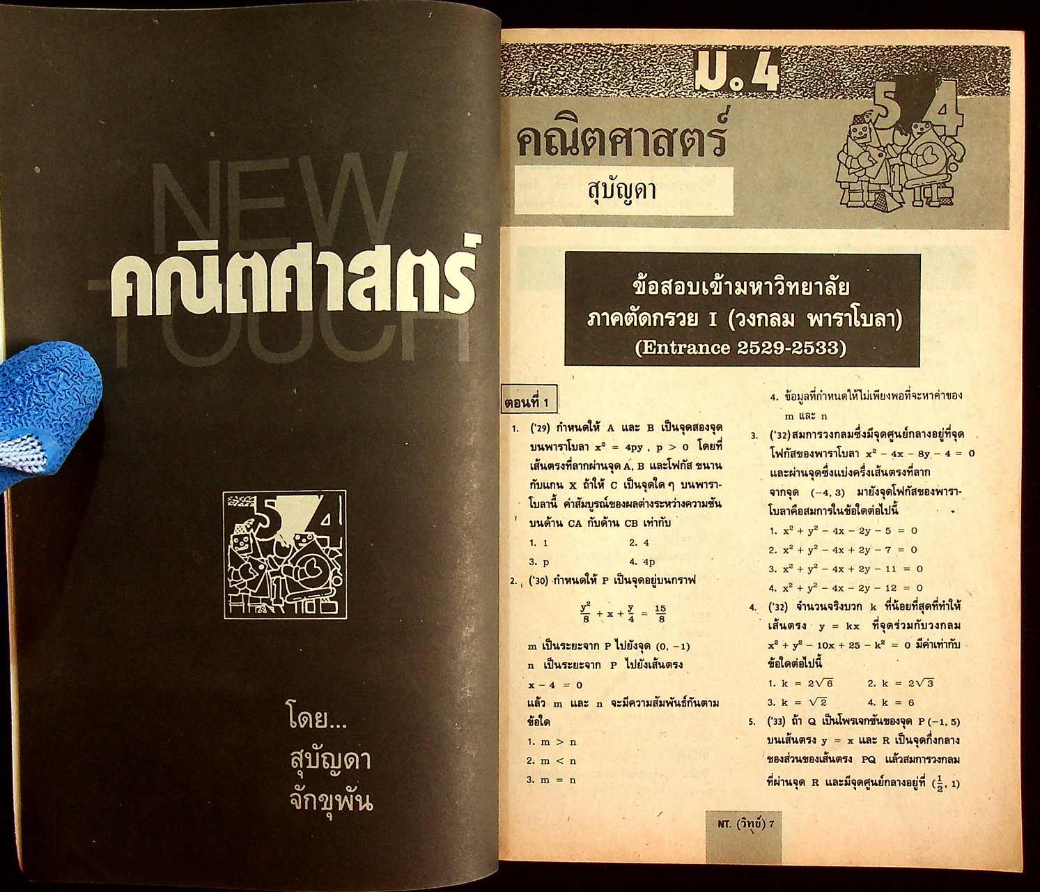 NEW TOUCH มัธยมปลาย สายวิทย์ ฉบับที่ 7 วิชาการเพื่อคนรุ่นใหม่