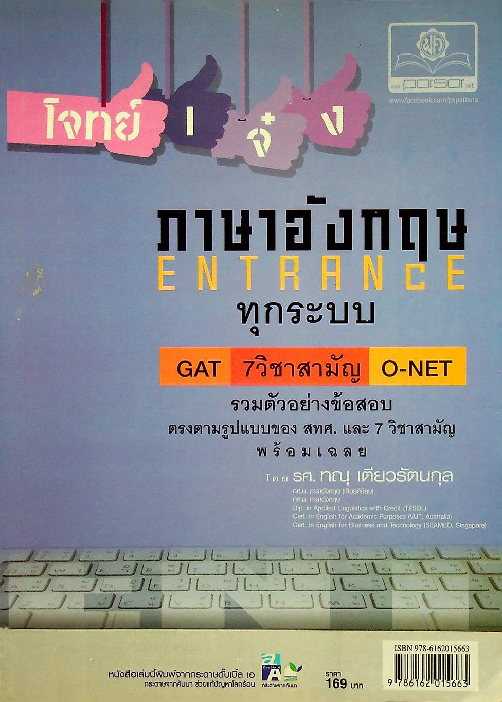 โจทย์เจ๋งภาษาอังกฤษ Entrance ทุกระบบ
