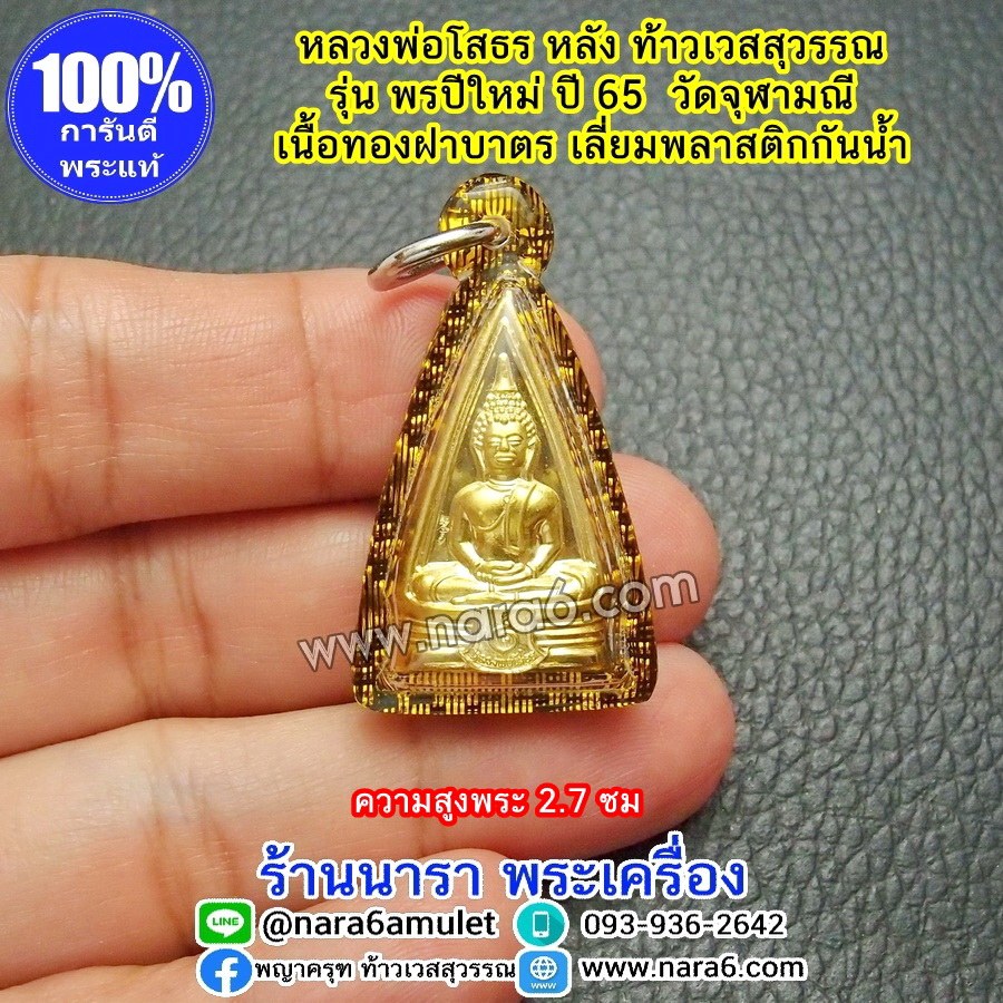 หลวงพ่อโสธร หลังท้าวเวสสุวรรณ พรปีใหม่ วัดจุฬามณี เนื้อทองฝาบาตร เลี่ยมกันน้ำ พร้อมขึ้นคอบูชา
