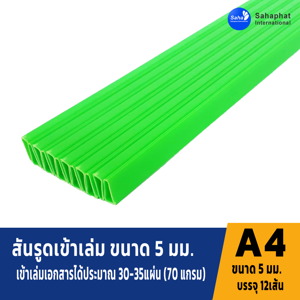 สันรูดขนาด 5มม สีเขียว 1แพค บรรจุ12อัน