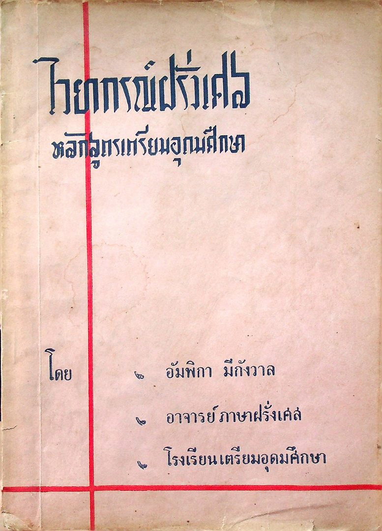 ไวยากรณ์ฝรั่งเศส เล่ม ๒ หลักสูตรเตรียมอุดมศึกษา