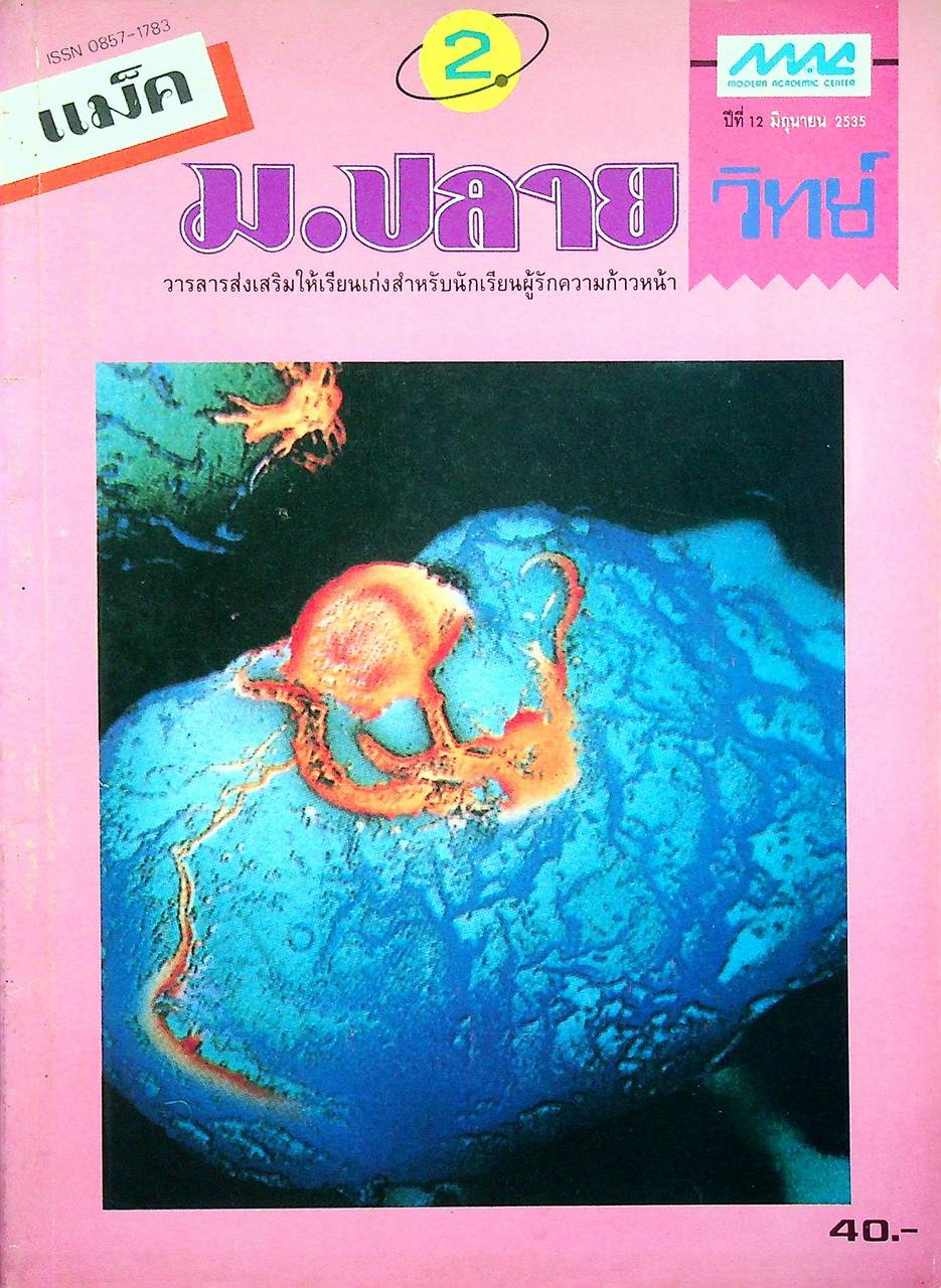 แม็ค ม.ปลาย วิทย์ ปีที่ 12 ฉบับที่ 2 มิถุนายน 2535