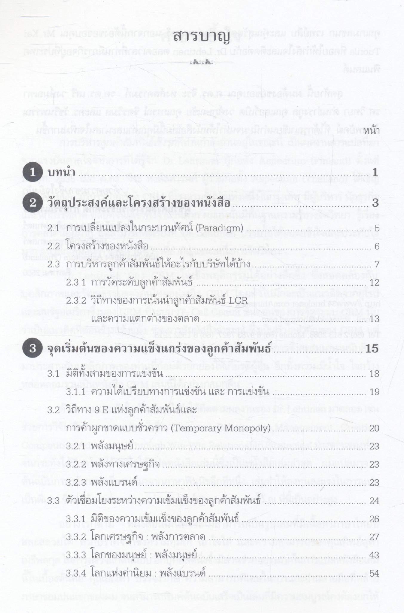 การบริหารลูกค้าสัมพันธ์เชิงรุก