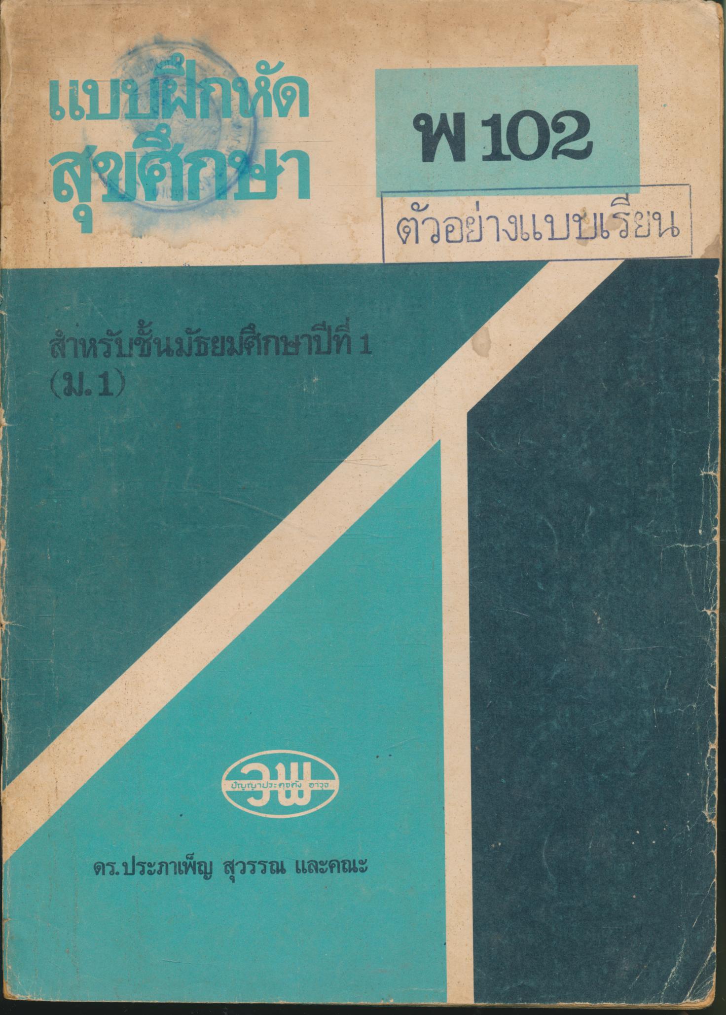 แบบฝึกหัดสุขศึกษา พ 102 สำหรับชั้นมัธยมศึกษาปีที่ 1 (ม.1)