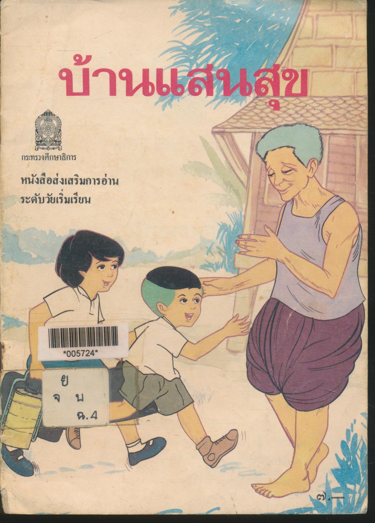 บ้านแสนสุข