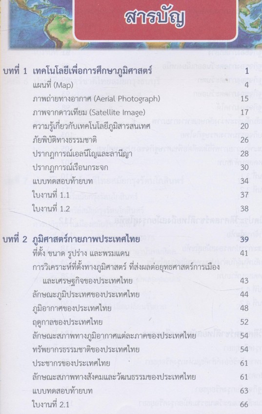 ภูมิศาสตร์และประวัติศาสตร์ไทย หลักสูตรประกาศนียบัตรวิชาชีพ