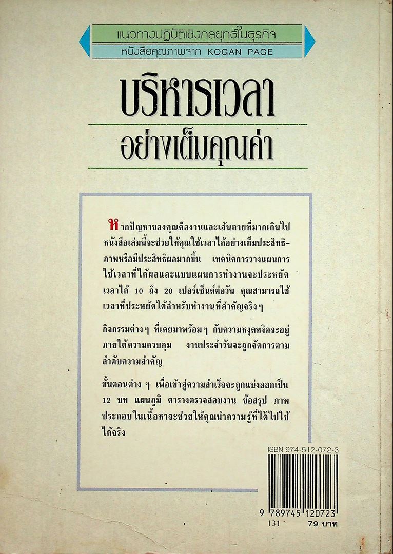 แนวทางปฎิบัติเชิงกลยุทธิ์ในธุรกิจ บริหารเวลาอย่างเต็มคุณค่า