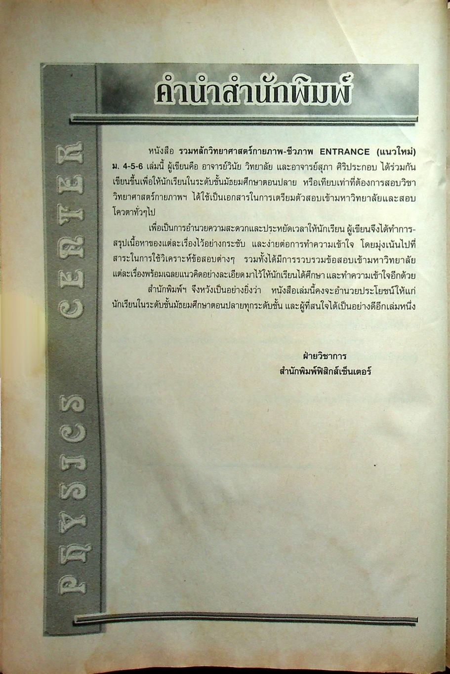 รวมหลักวิทยาศาสตร์กายภาพ-ชีวภาพ ENTRANCE (แนวใหม่) ม.4-5-6