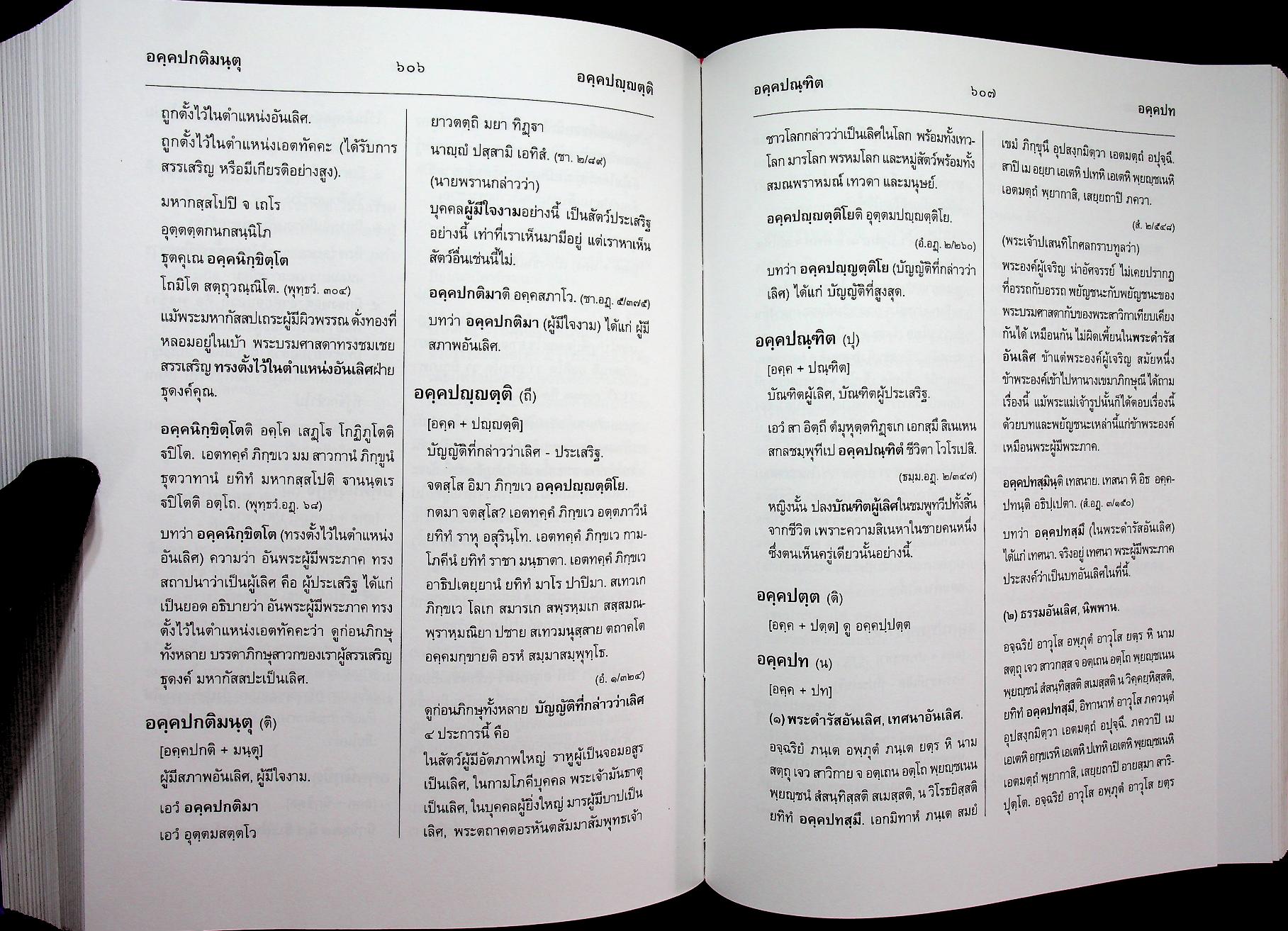 สัททานุกรมพระไตรปิฎกเชิงวิจัย ฉบับบาลี - ไทย เล่ม ๑ (อ - องฺโคฬาริกตา)