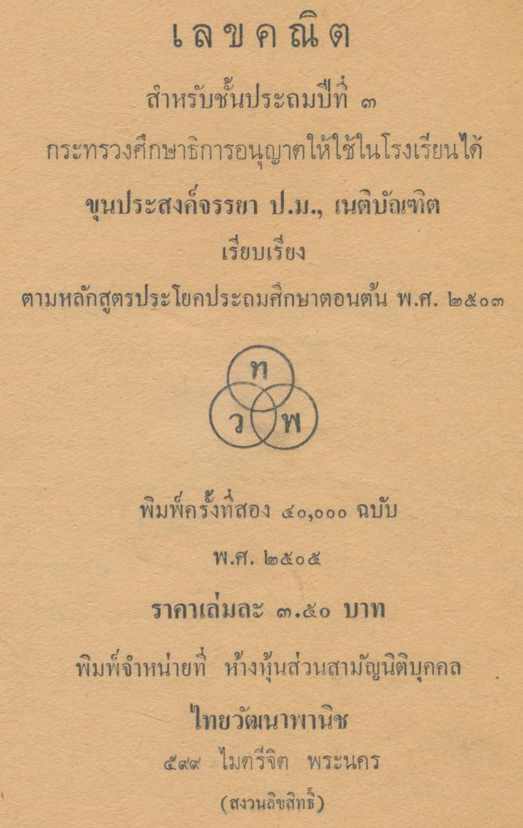 เลขคณิต ชั้นประถมปีที่ ๓