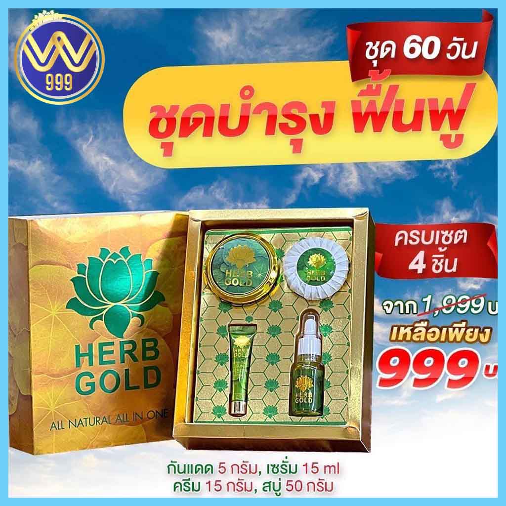 สมุนไพรเฮิร์บโกลด์ HERB GOLD set limited (มหาโชค) ในกล่อง มี 4 ชิ้น ครีม สบู่สมุนไพร เซรั่ม และกันแดด