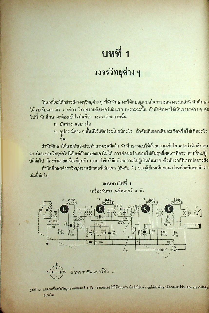 ตำราซ่อมสร้างวิทยุทรานซิสเตอร์