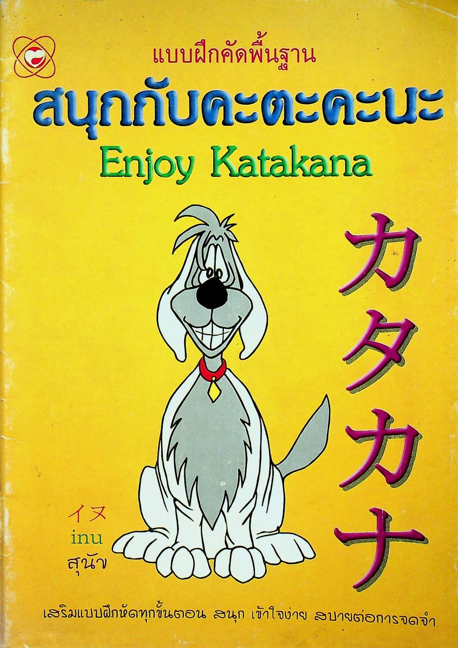 แบบฝึกคัดพื้นฐาน สนุกกับคะตะคะนะ Enjoy Katakana