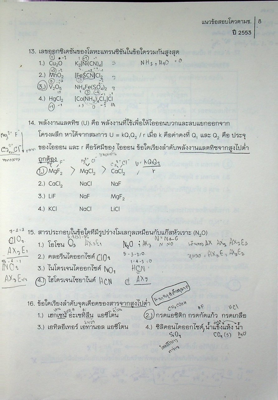 Quota Survival แนวข้อสอบโควตา มช. ปี 2553 - 2557 แนวข้อสอบ 7 วิชาสามัญ ปี 2557 วิชา เคมี