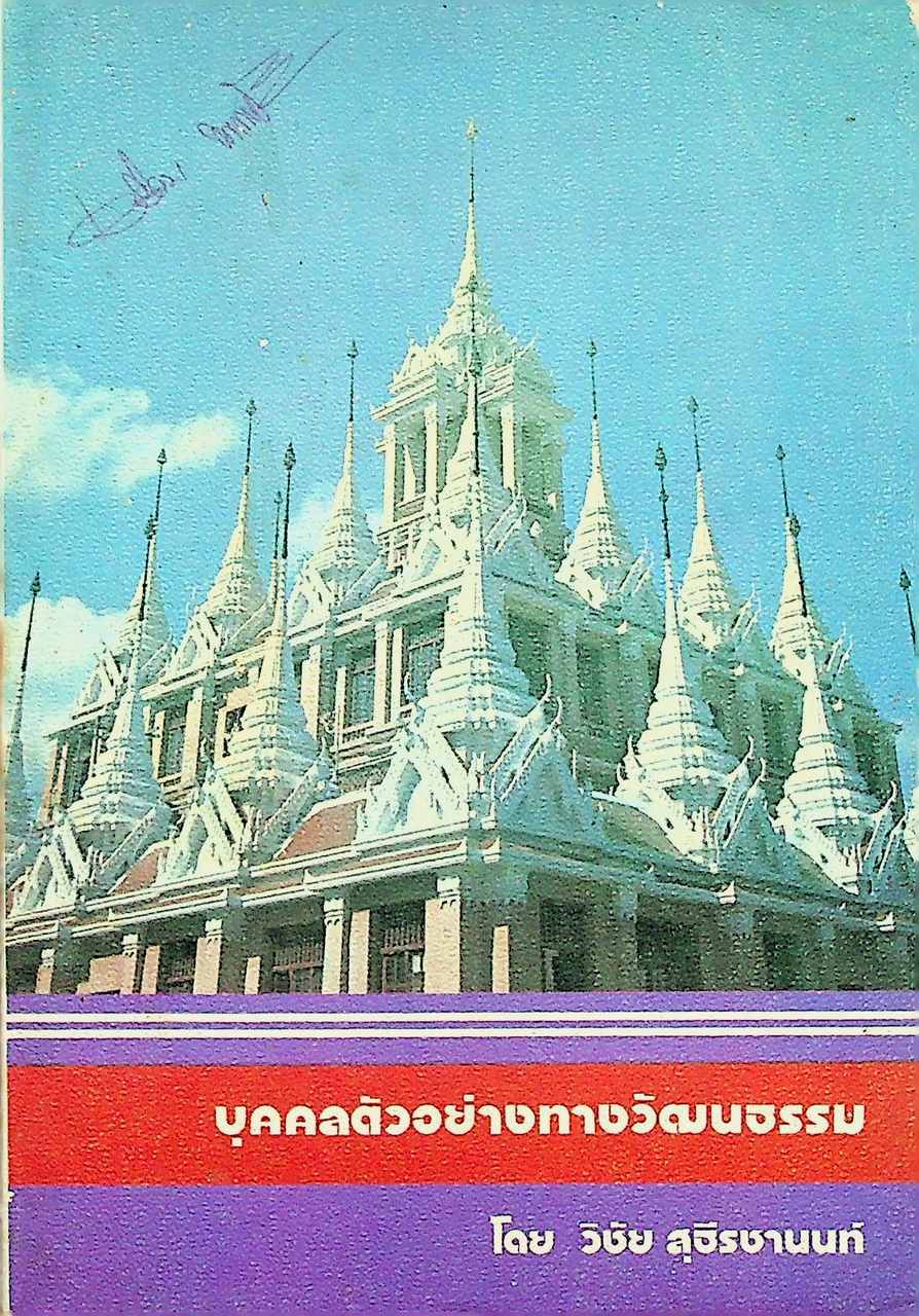 บุคคลตัวอย่างทางวัฒนธรรม
