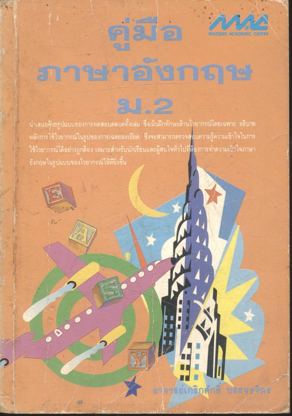คู่มือภาษาอังกฤษ ม.2