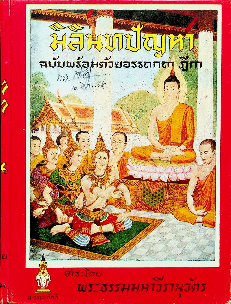 มิลินทปัญหา ฉบับพร้อมด้วยอรรถกถา ฎีกา