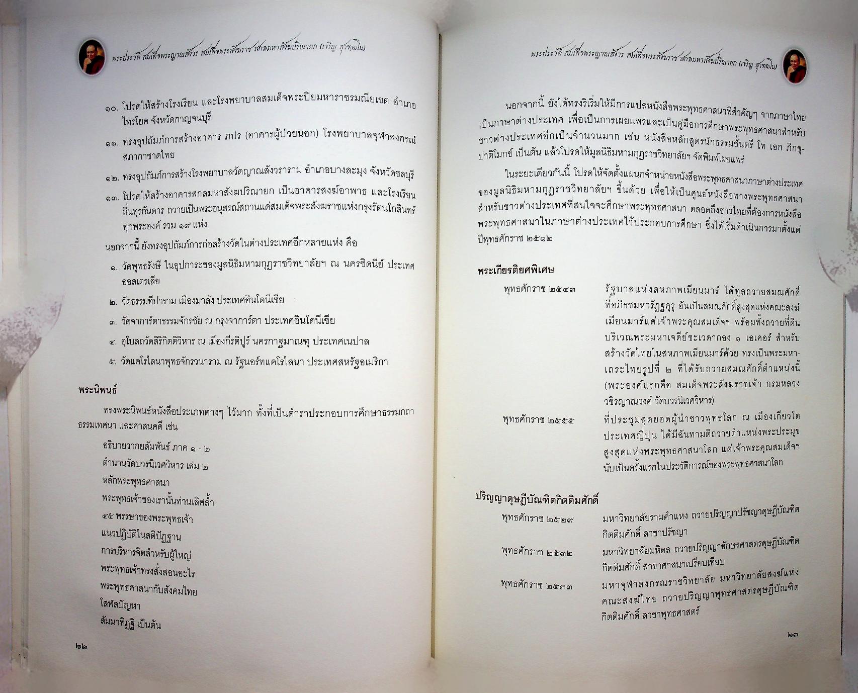 พระประวัติ สมเด็จพระญาณสังวร สมเด็จพระสังฆราช สกลมหาสังฆปริณายก (เจริญ สุวฑฺฒโน)