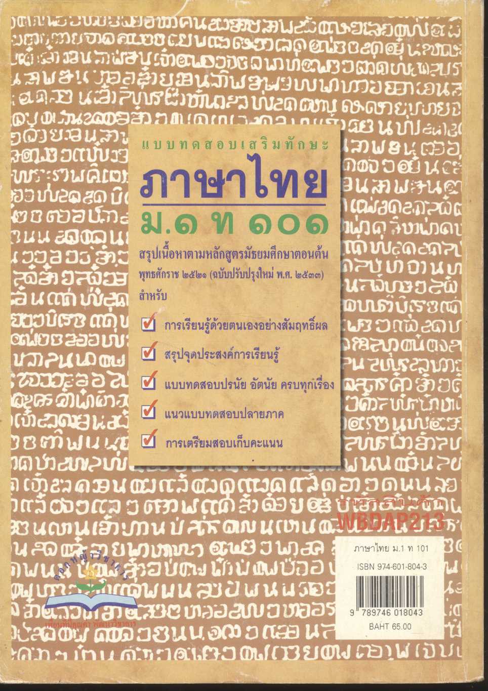 แบบทดสอบเสริมทักษะ ภาษาไทย ม.๑ ท ๑๐๑ (ไม่มีเฉลยในเล่ม)