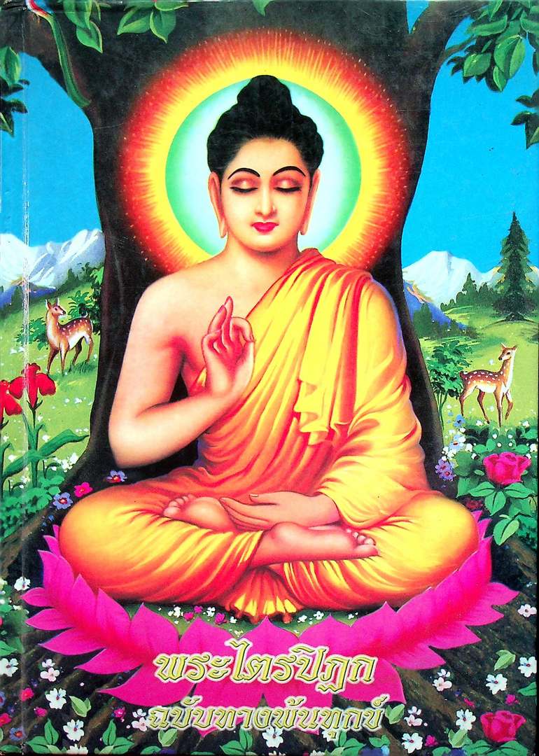 พระไตรปิฏก ฉบับ ทางพ้นทุกข์
