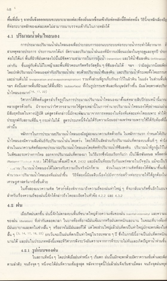 คู่มือการออกแบบระบบระบายน้ำเสียและน้ำฝน