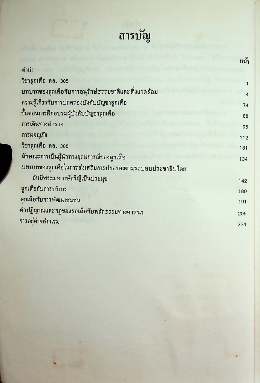 คู่มือครู ลูกเสือ - เนตรนารี ลส. ๓๐๕ - ลส. ๓๐๖