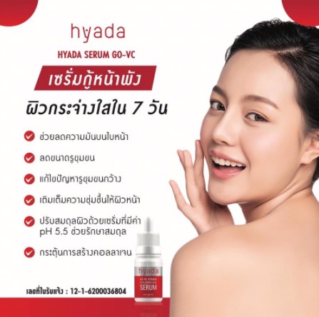 เซรั่มHyadaไฮยาดา โก-วีซี วิตามิน 1ขวด