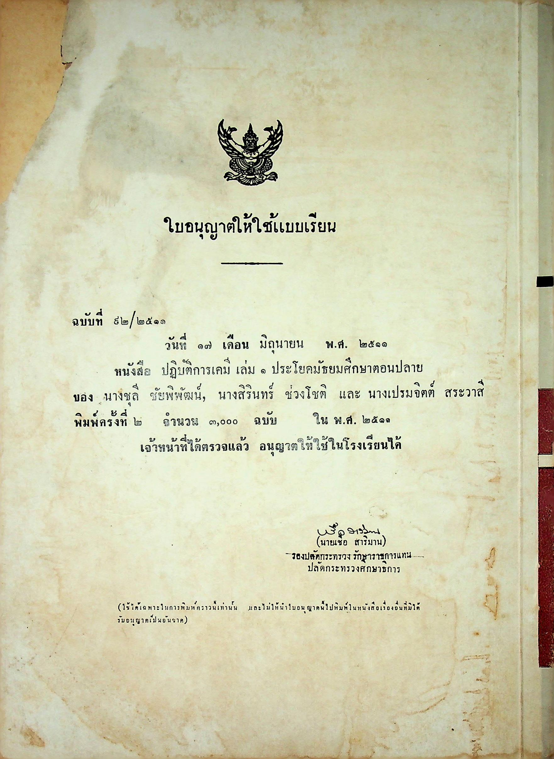 ปฎิบัติการเคมี วิทยาศาสตร์ภาคปฎิบัติ ตามหลักสูตรประโยคมัธยมศึกษาตอนปลาย พ.ศ 2503
