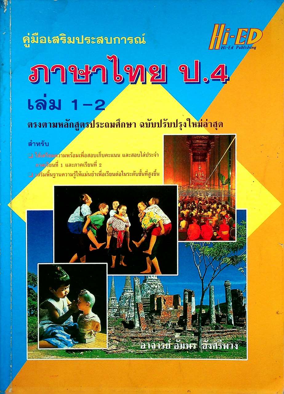 คู่มือเสริมประสบการณ์ ภาษาไทย ป.4 เล่ม 1-2