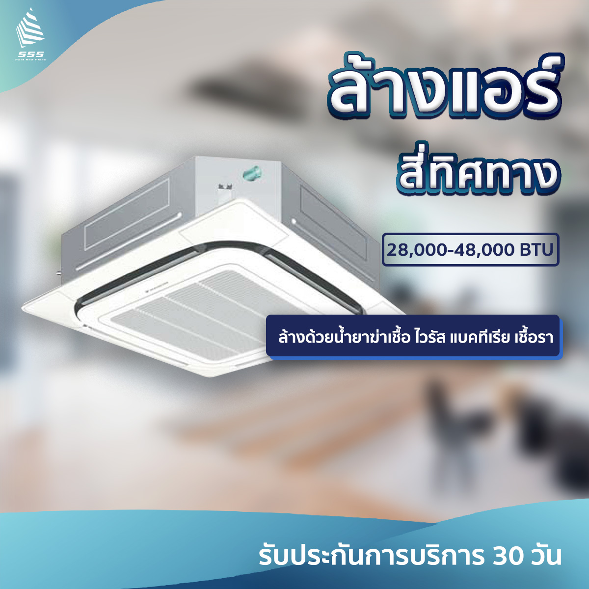 บริการล้างแอร์สี่ทิศทาง (Cassette Type) 28,000 - 48,000 BTU