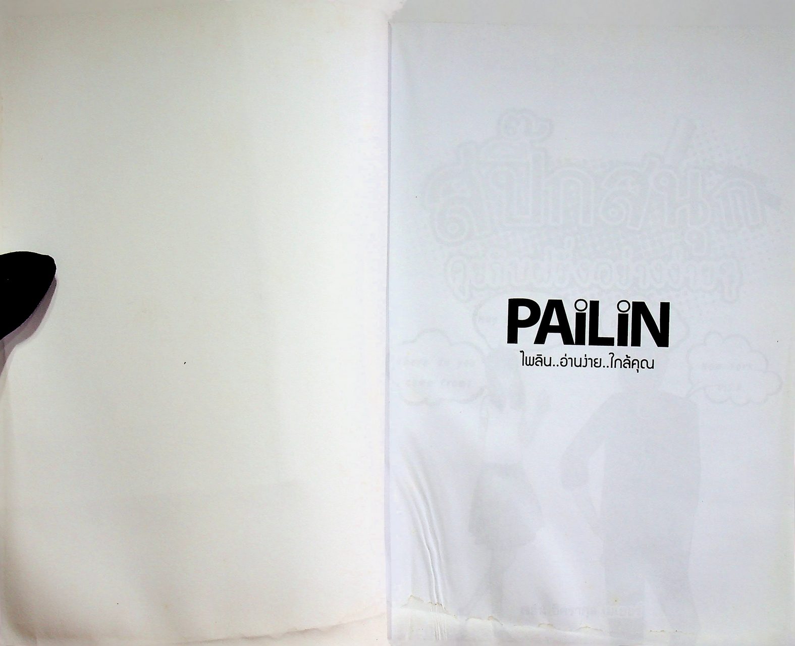 สปี๊กสนุก คุยกับฝรั่งอย่างง่ายๆ