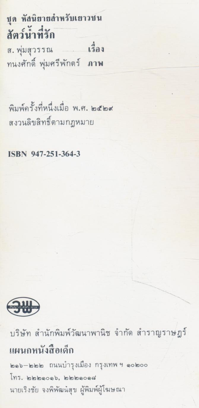 สัตว์น้ำที่รัก หนังสือสารคดีการเรียนรู้สำหรับเด็ก