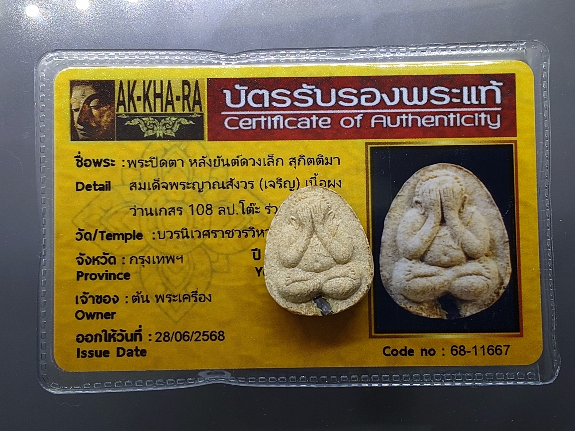 พระปิดตา หลังยันต์ดวงเล็ก หลวงปู่โต๊ะปลุกเสก เนื้อผงว่าน 108 สมเด็จพระญาณสังวร (เจริญ) วัดบวรนิเวศวิหาร ปี2523 พร้อมบัตรรับรองพระแท้